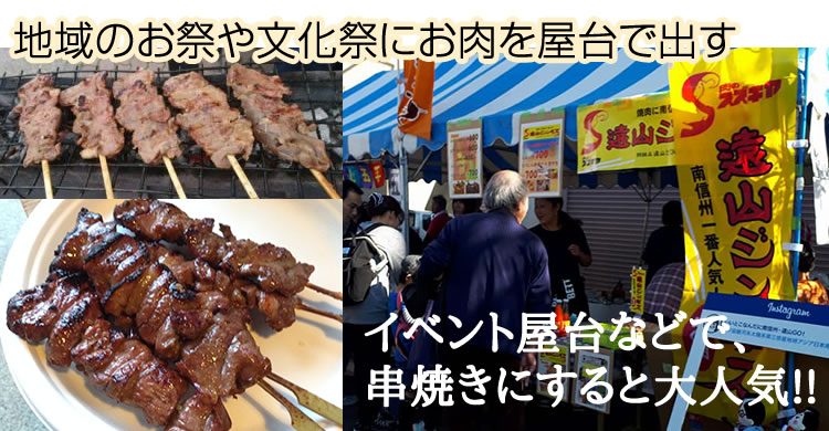イベント屋台などで、 串焼きにすると大人気!!