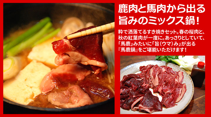 馬鹿鍋セット（馬肉と鹿肉鍋用）2～3人前 | 遠山ジビエとジンギスカン／肉の鈴木屋