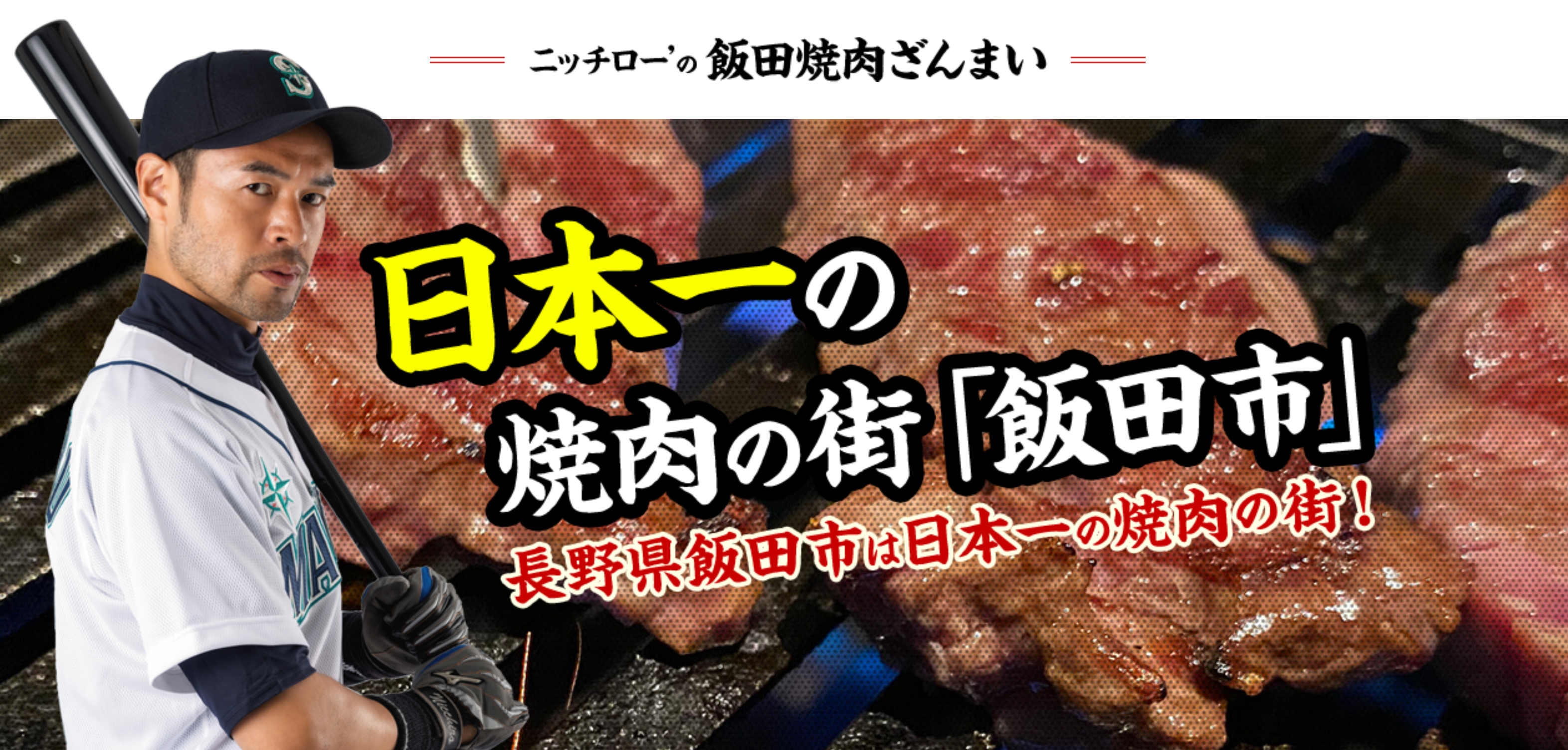 飯田焼肉大使のニッチロー さんの焼肉ツアーが 発表されました ジンギスカンと天然ジビエ 肉のスズキヤ