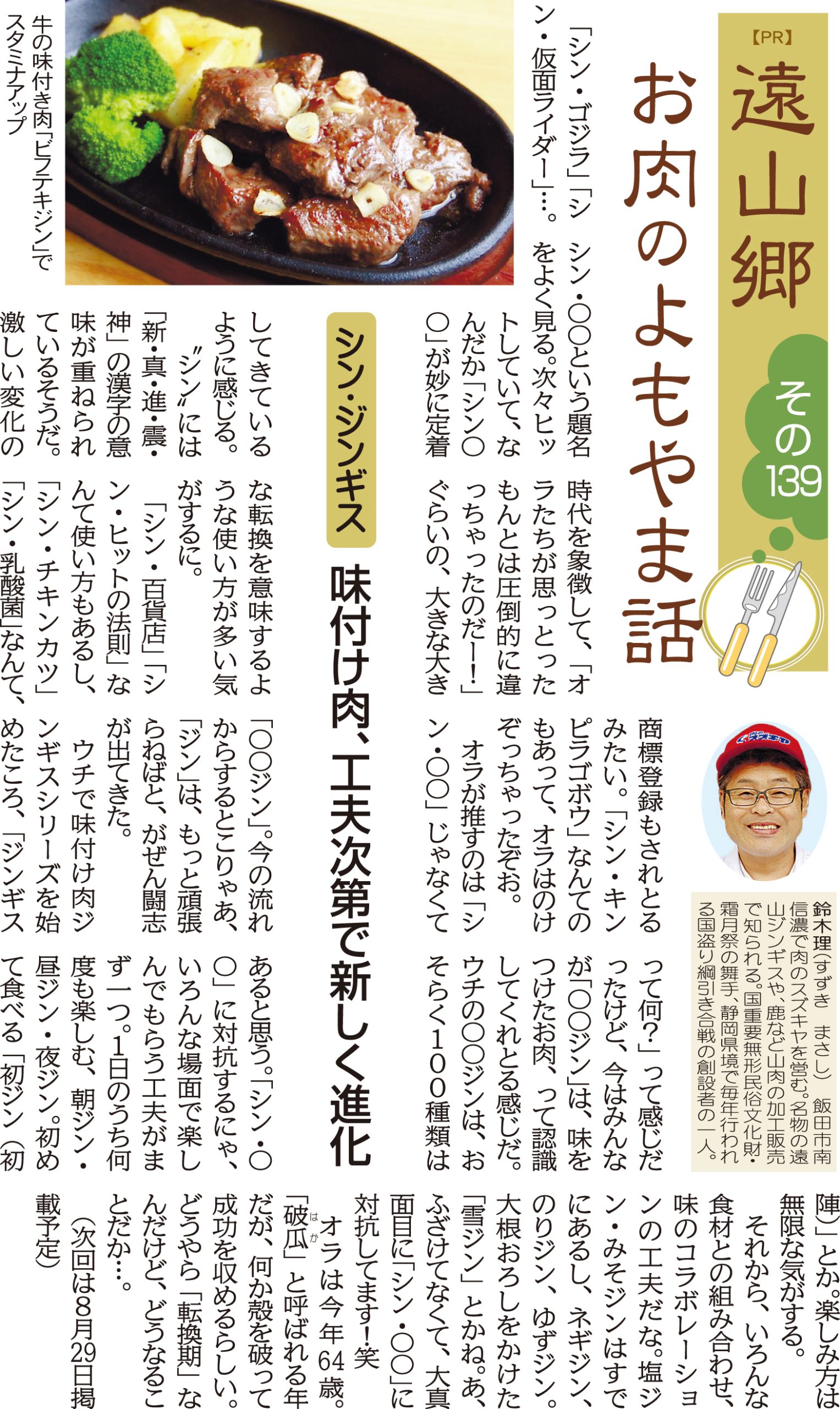 お肉のよもやま話」料理で再発見！お肉の魅力、おいしい秘密 2024年7月号 | 【ジンギスカンと天然ジビエ／肉のスズキヤ】