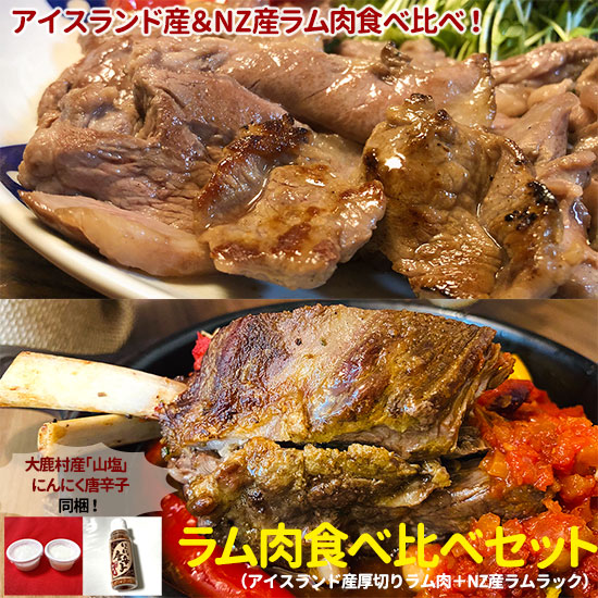 ラム肉食べ比べセット 遠山ジビエとジンギスカン 肉の鈴木屋