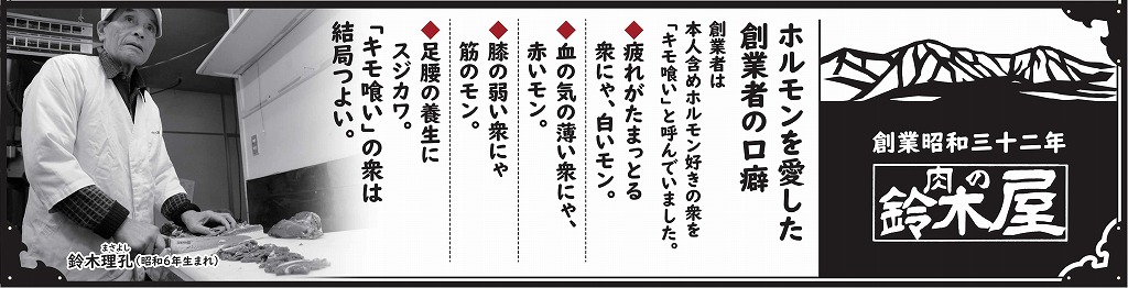 遠山ホルモン | 遠山ジビエとジンギスカン／肉の鈴木屋